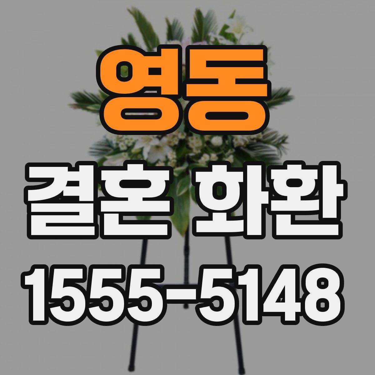 영동 결혼 화환