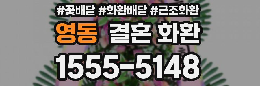 영동 결혼 화환