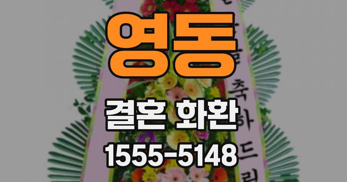 영동 결혼 화환