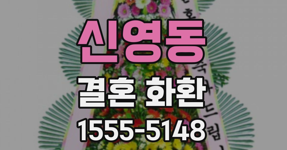 신영동 결혼 화환