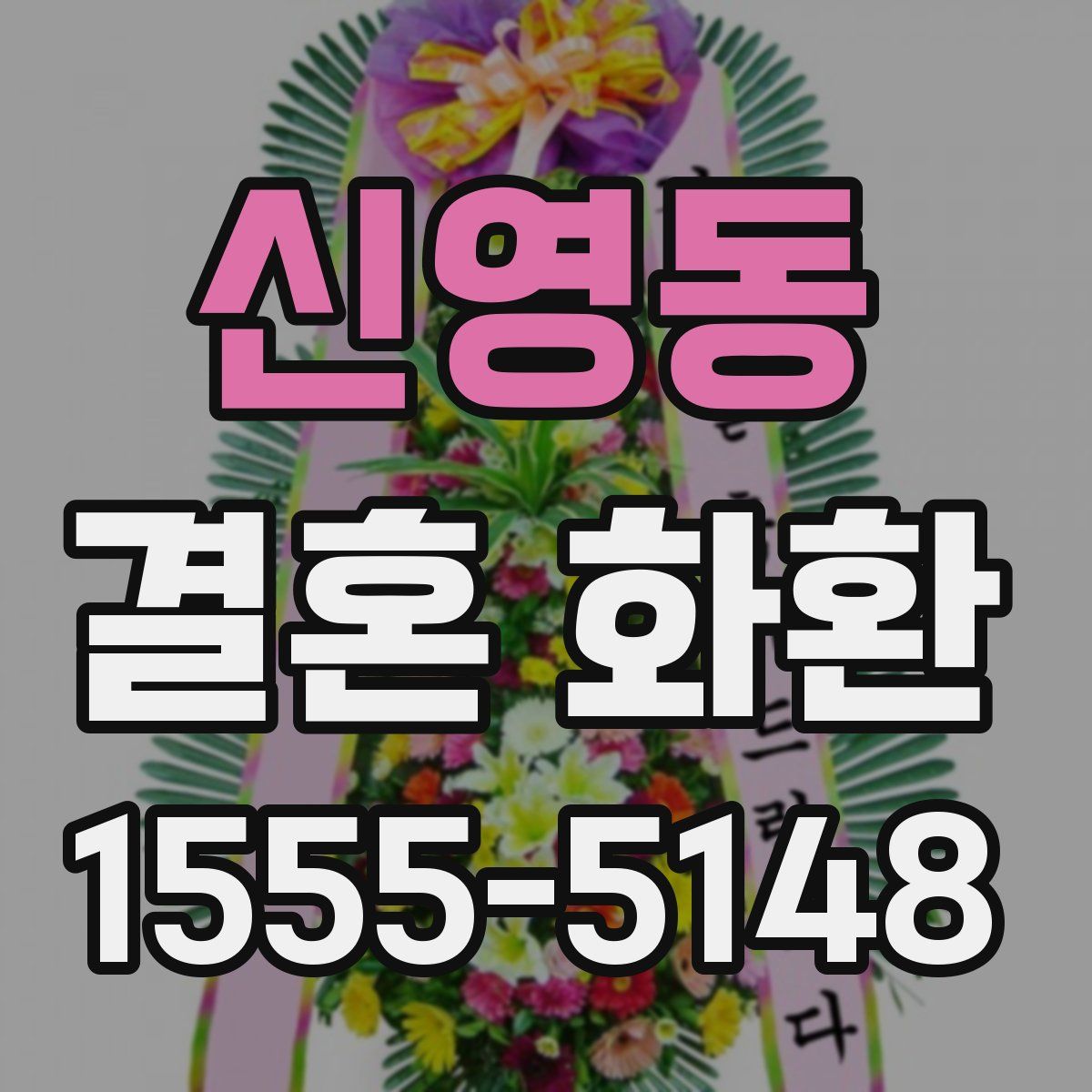 신영동 결혼 화환