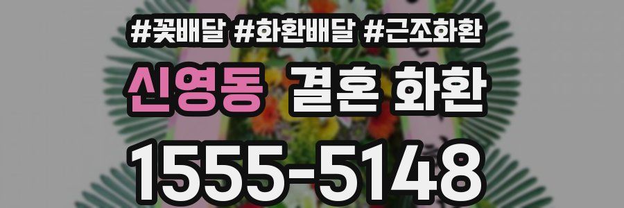 신영동 결혼 화환