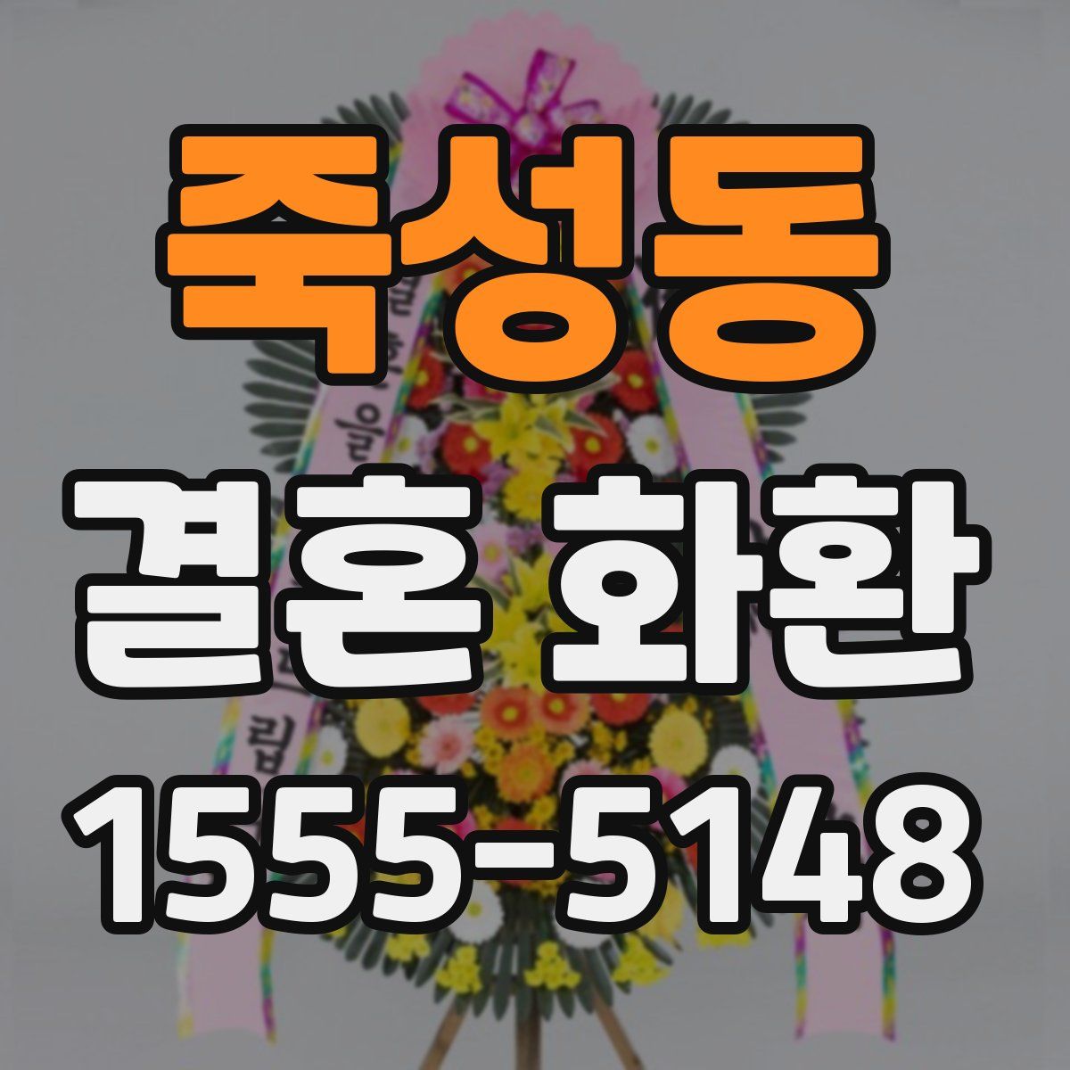 죽성동 결혼 화환