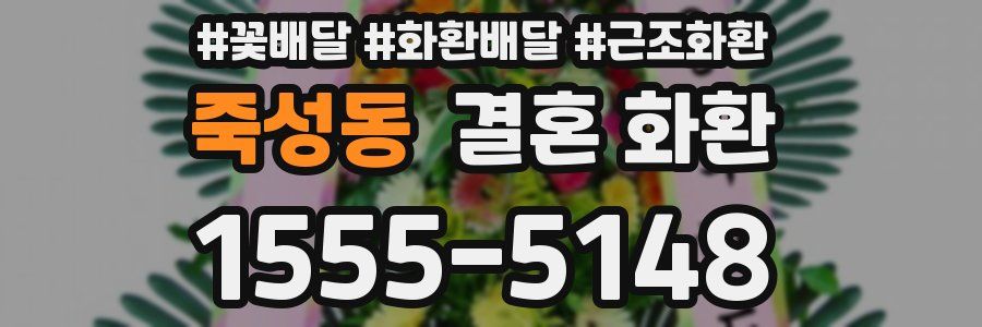 죽성동 결혼 화환