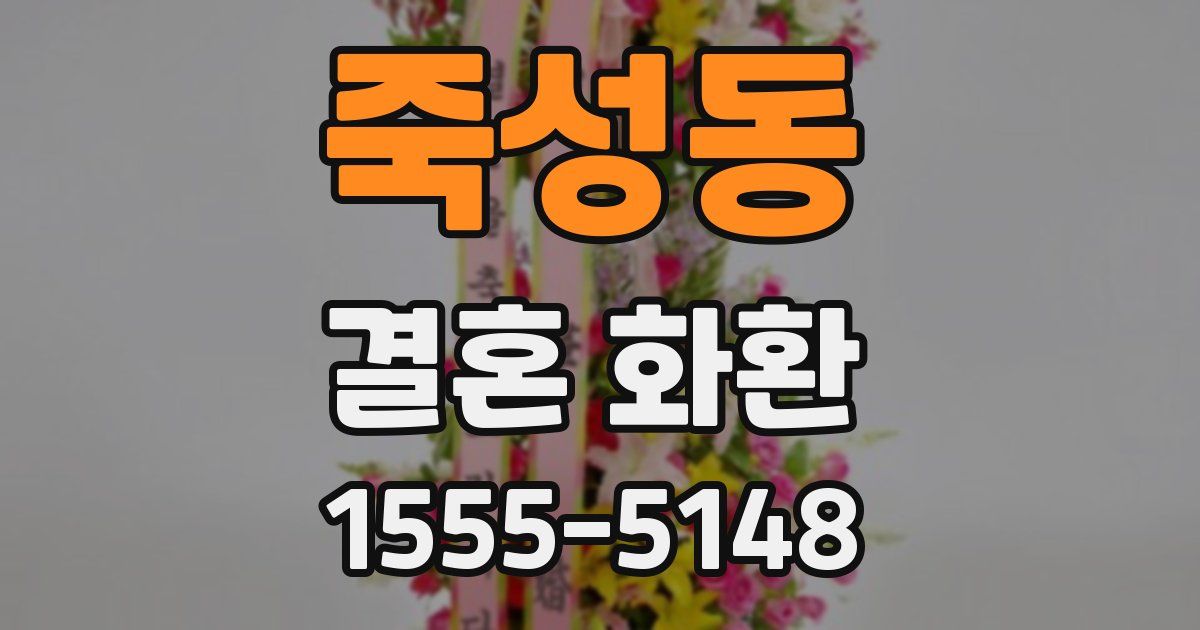 죽성동 결혼 화환
