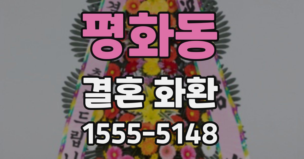 평화동 결혼 화환