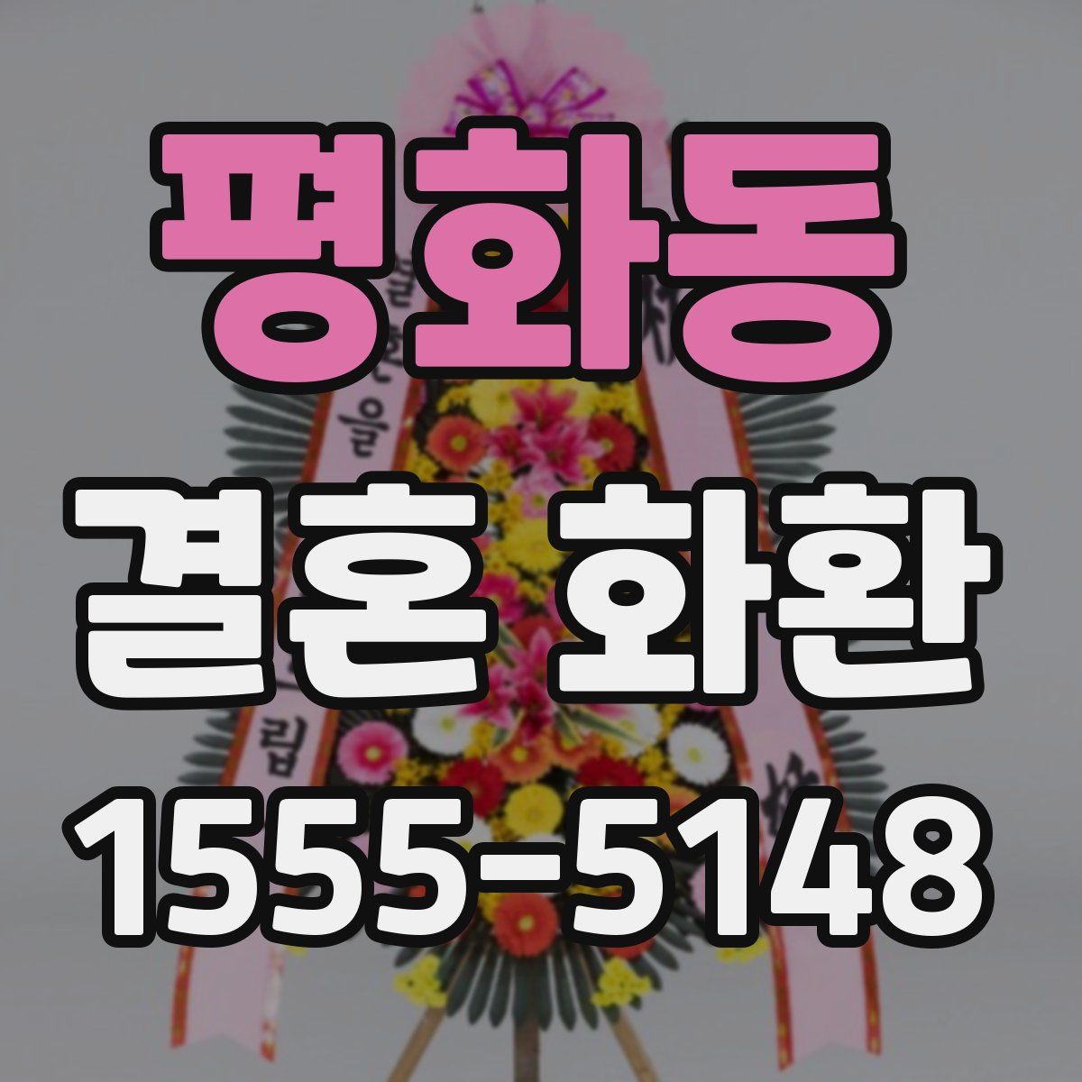 평화동 결혼 화환