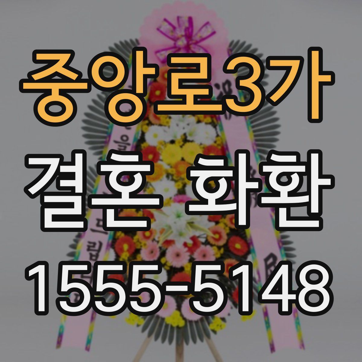 중앙로3가 결혼 화환