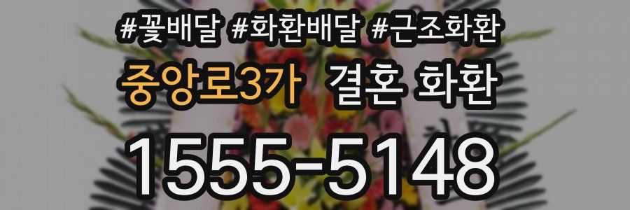 중앙로3가 결혼 화환