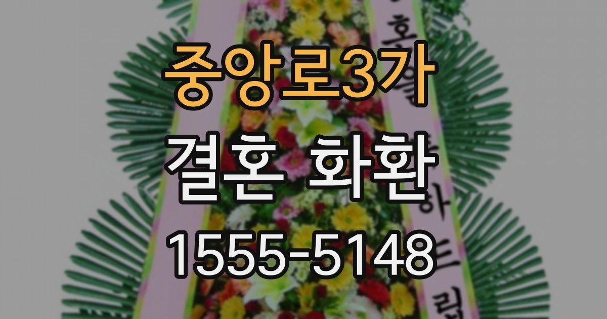 중앙로3가 결혼 화환