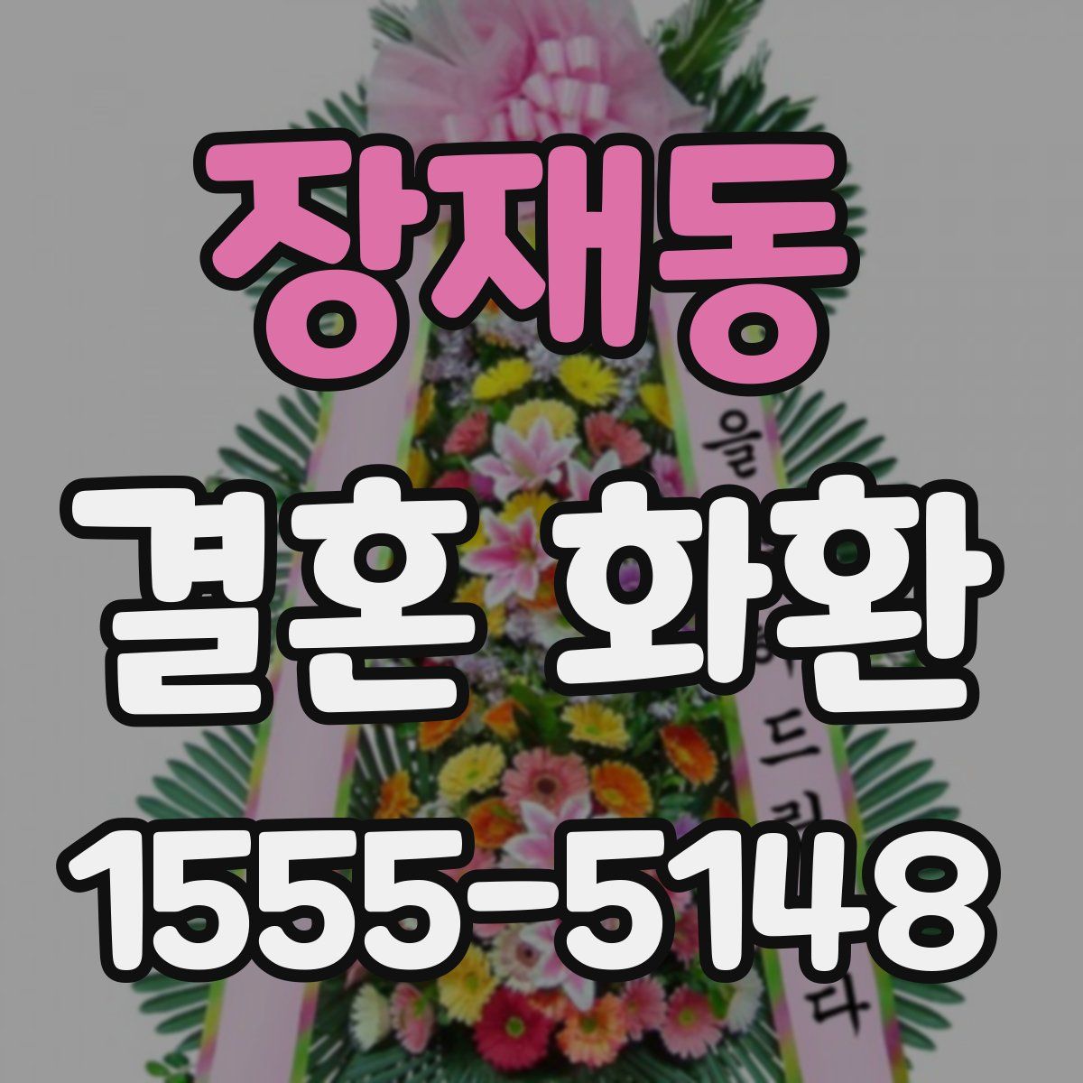 장재동 결혼 화환