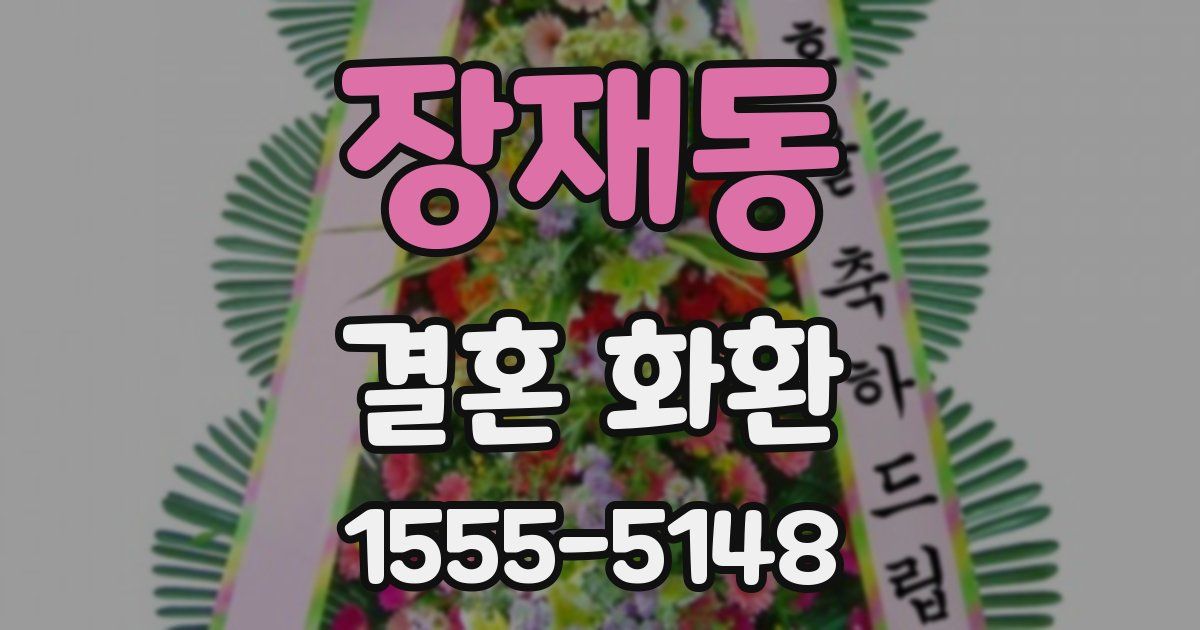장재동 결혼 화환