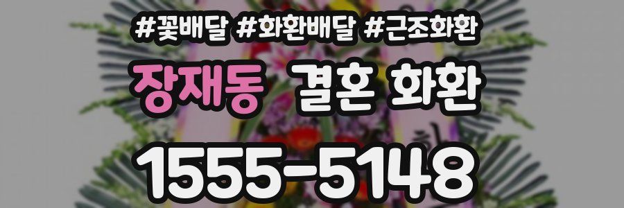장재동 결혼 화환