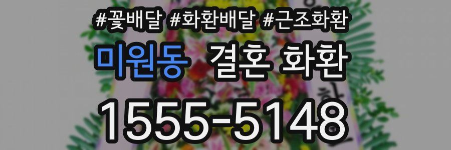 미원동 결혼 화환