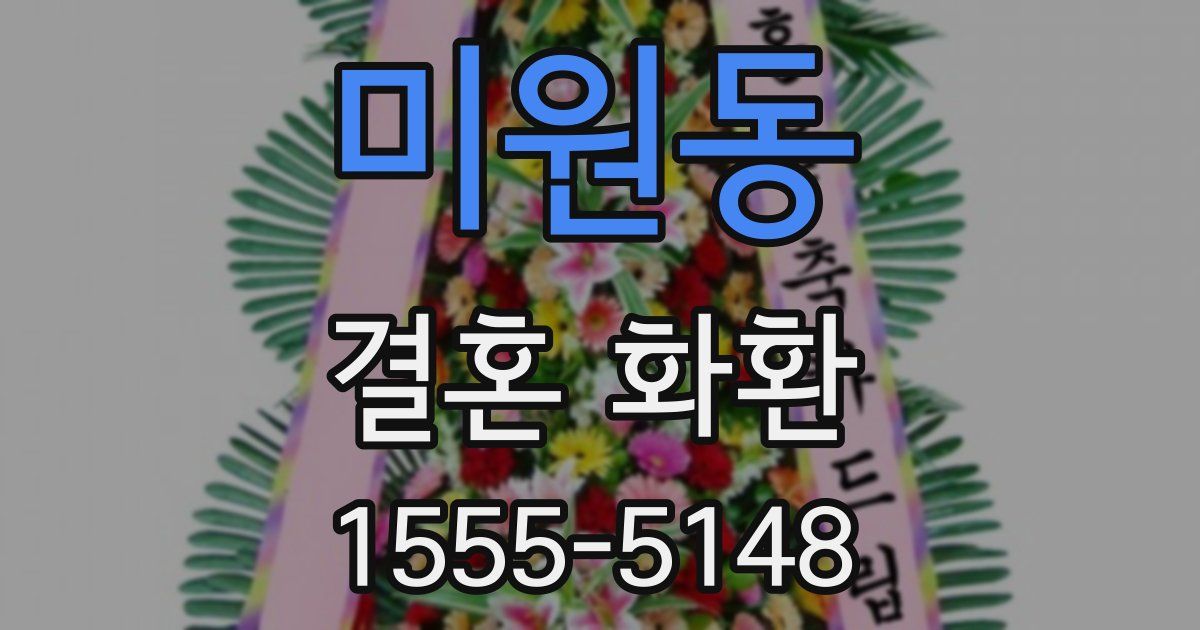 미원동 결혼 화환
