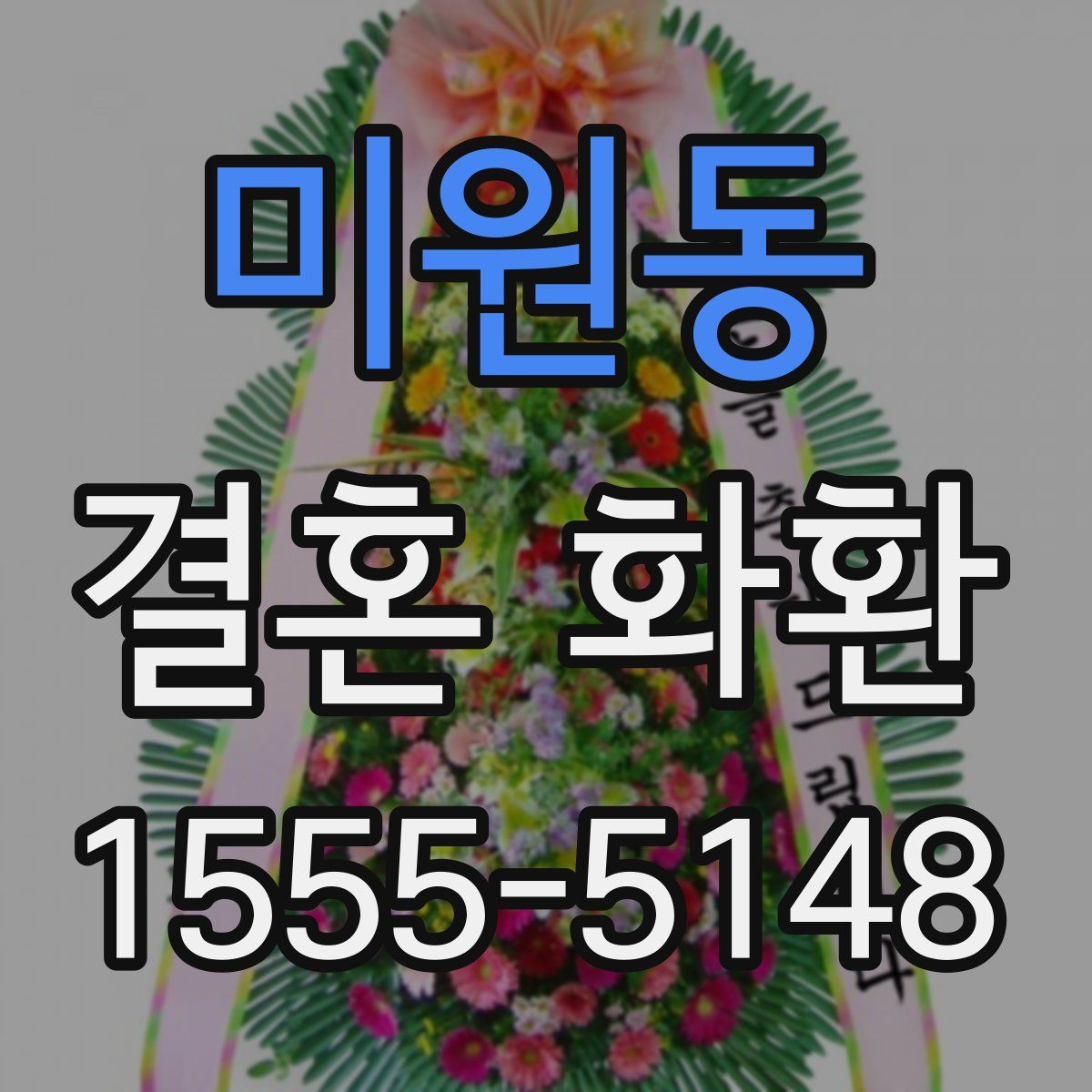 미원동 결혼 화환