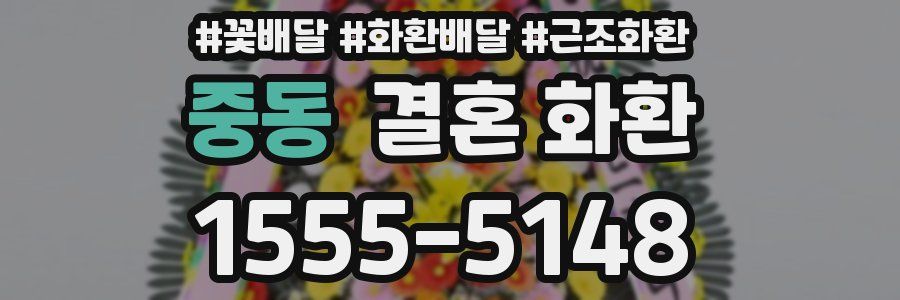 중동 결혼 화환