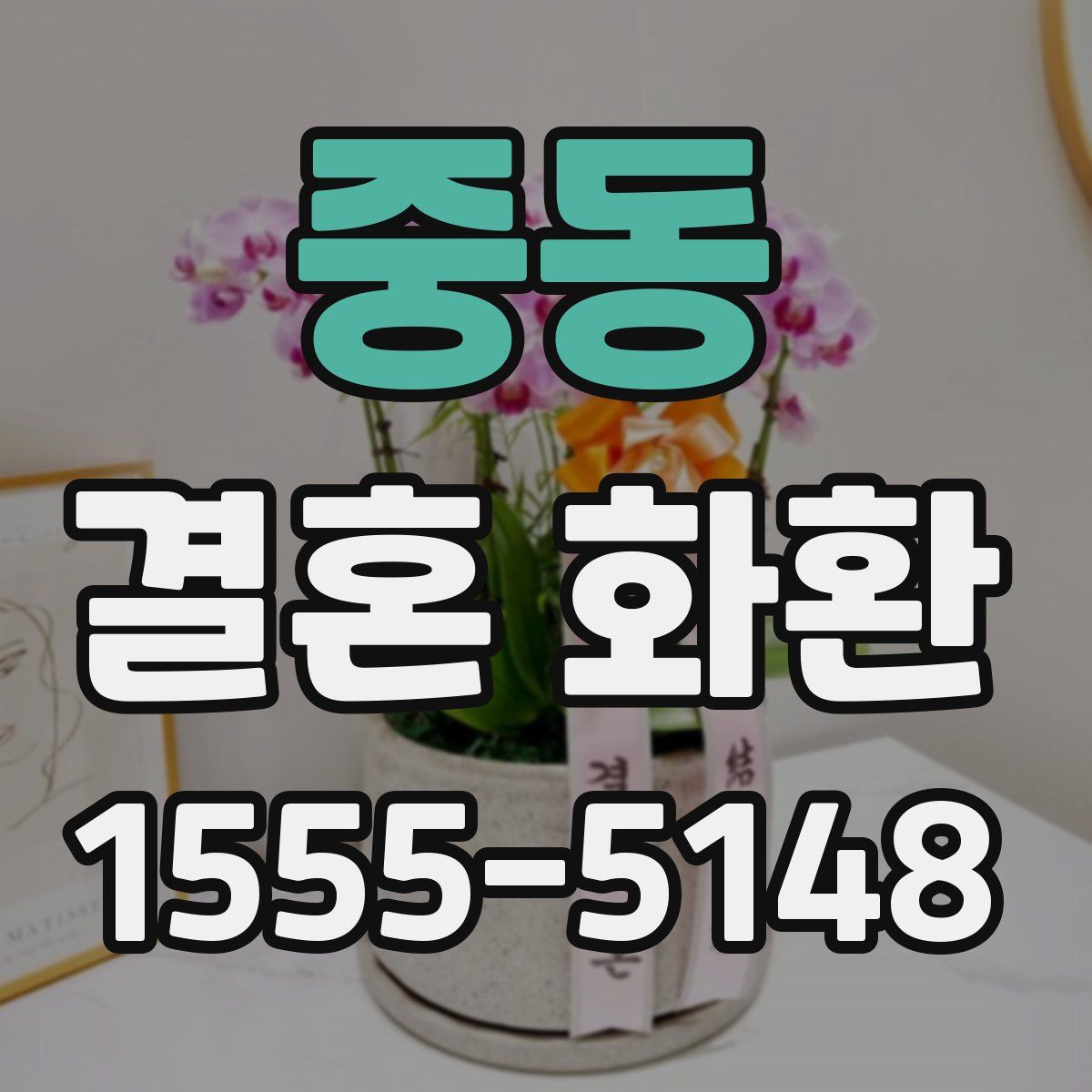중동 결혼 화환