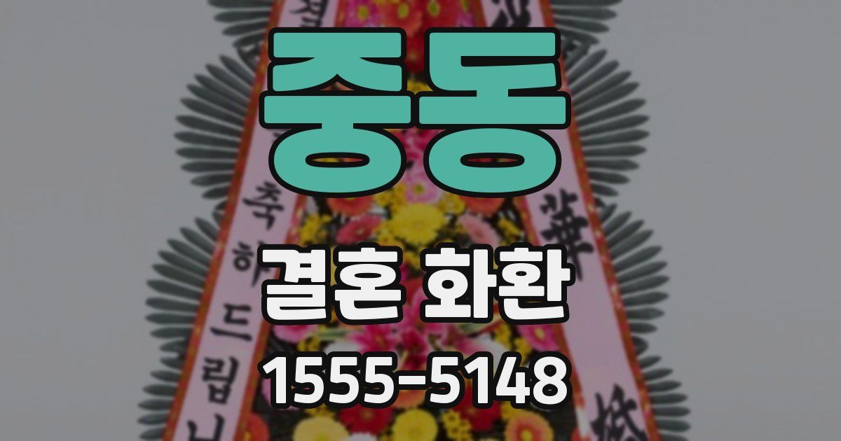 중동 결혼 화환