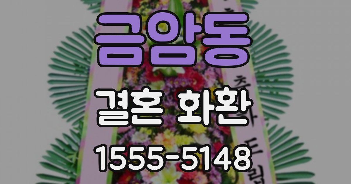 금암동 결혼 화환