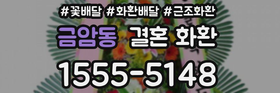 금암동 결혼 화환