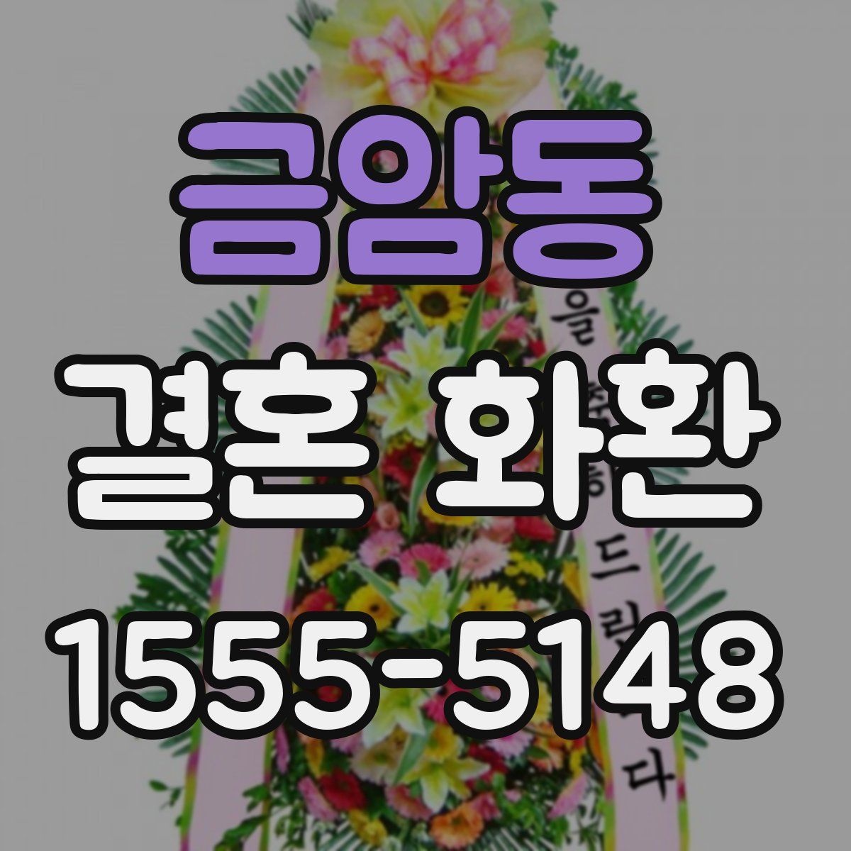 금암동 결혼 화환