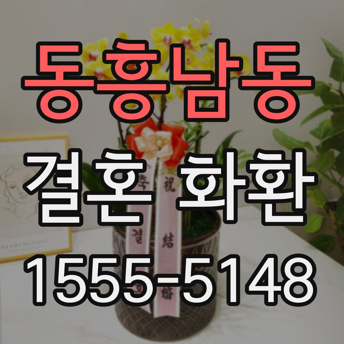 동흥남동 결혼 화환