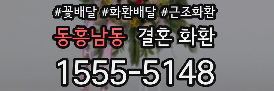 동흥남동 결혼 화환