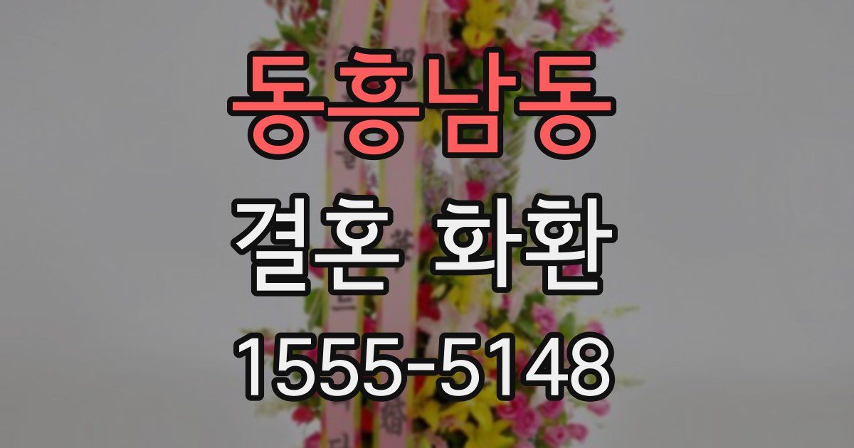 동흥남동 결혼 화환