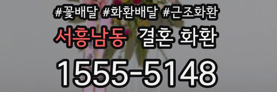서흥남동 결혼 화환