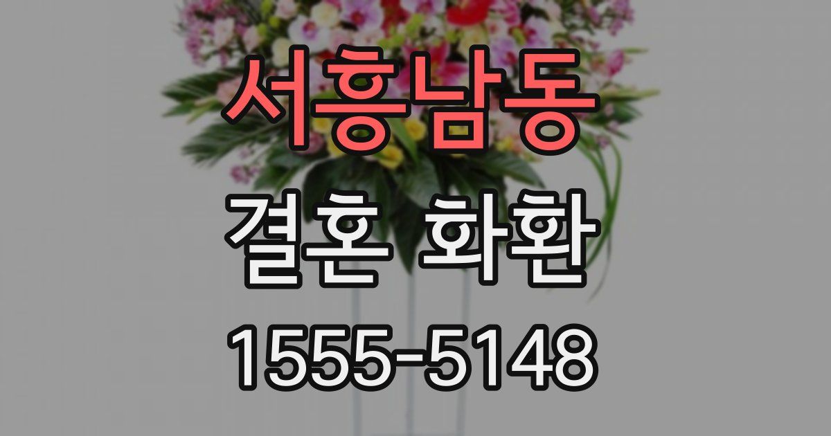 서흥남동 결혼 화환