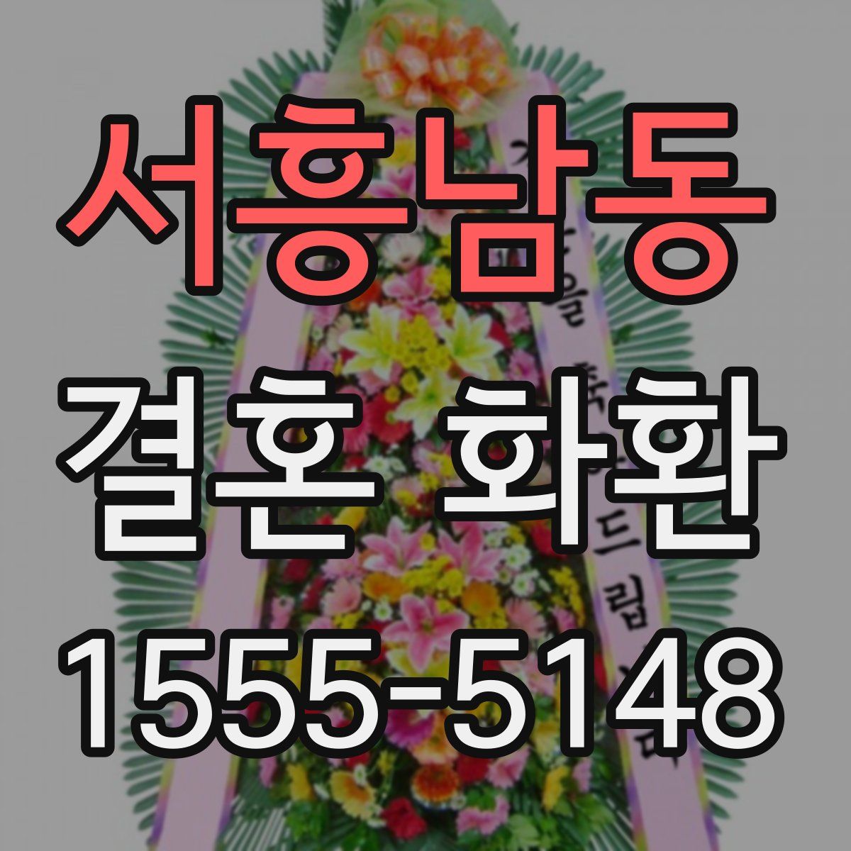 서흥남동 결혼 화환
