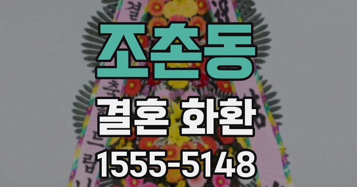 조촌동 결혼 화환