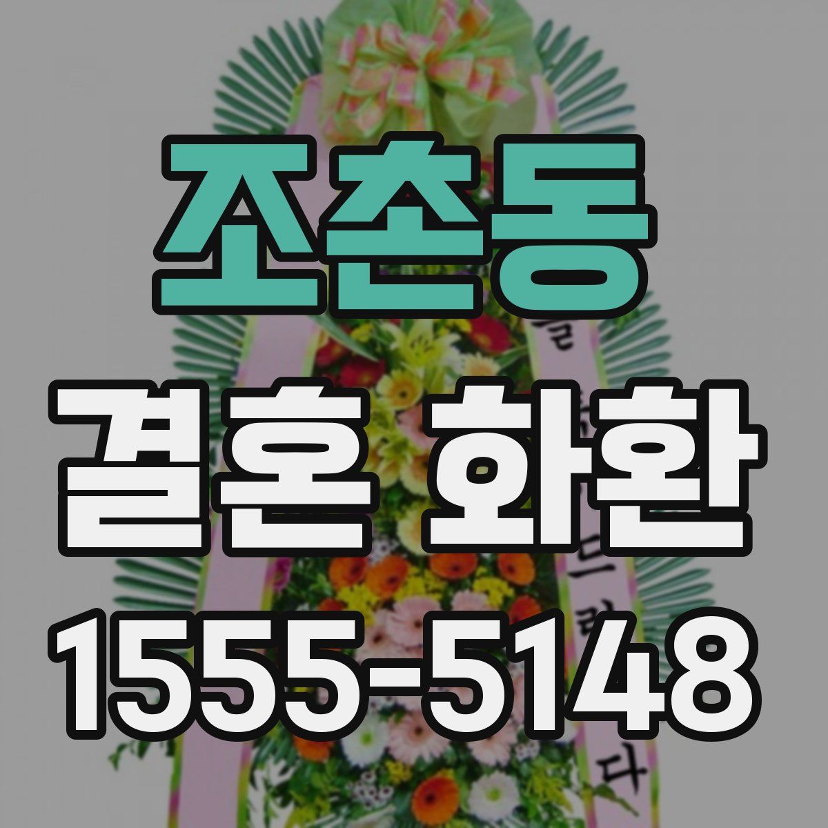 조촌동 결혼 화환