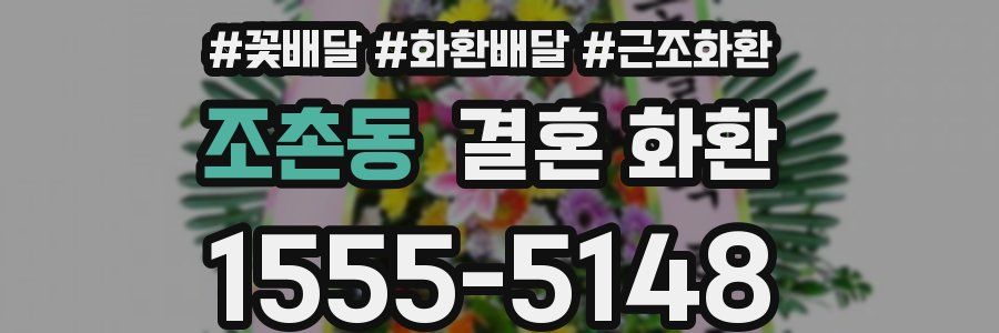 조촌동 결혼 화환