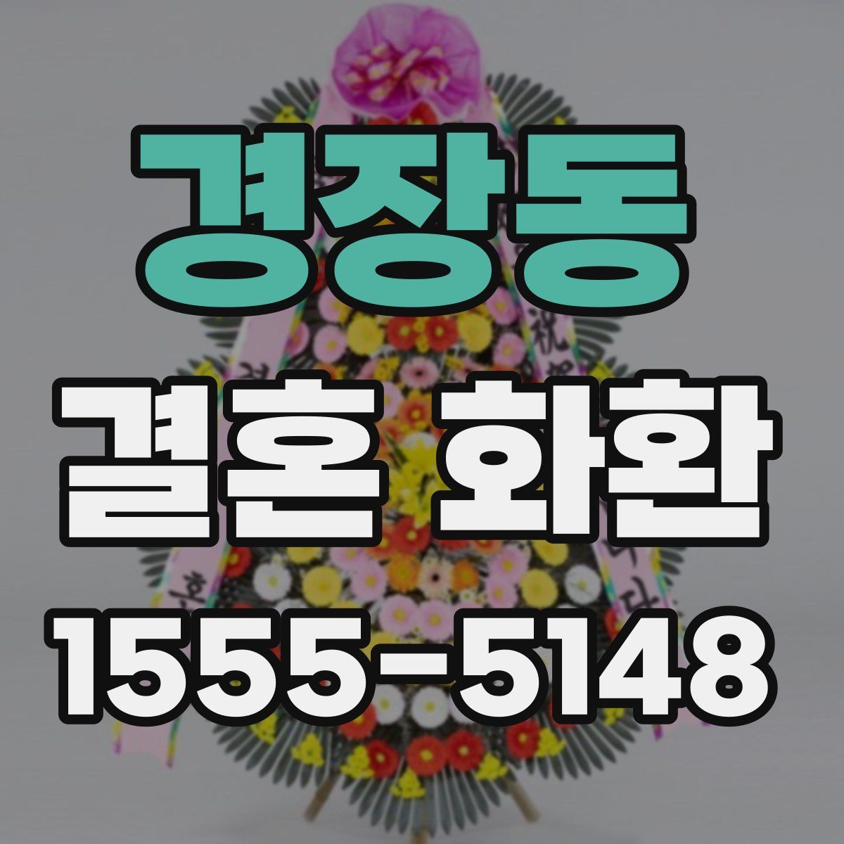 경장동 결혼 화환
