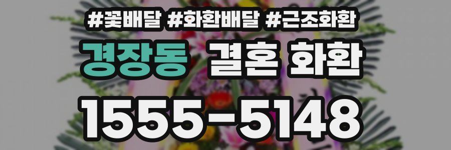 경장동 결혼 화환
