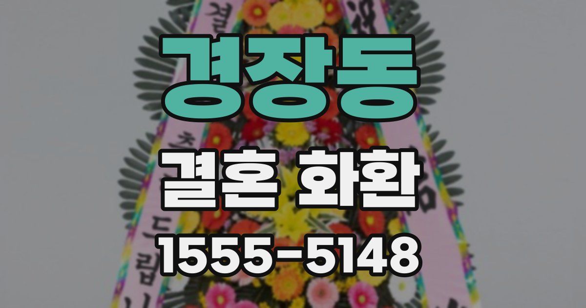 경장동 결혼 화환
