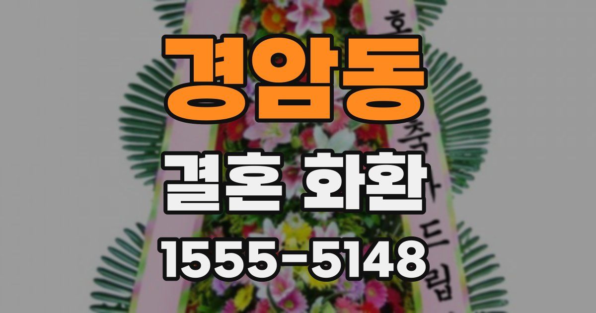 경암동 결혼 화환