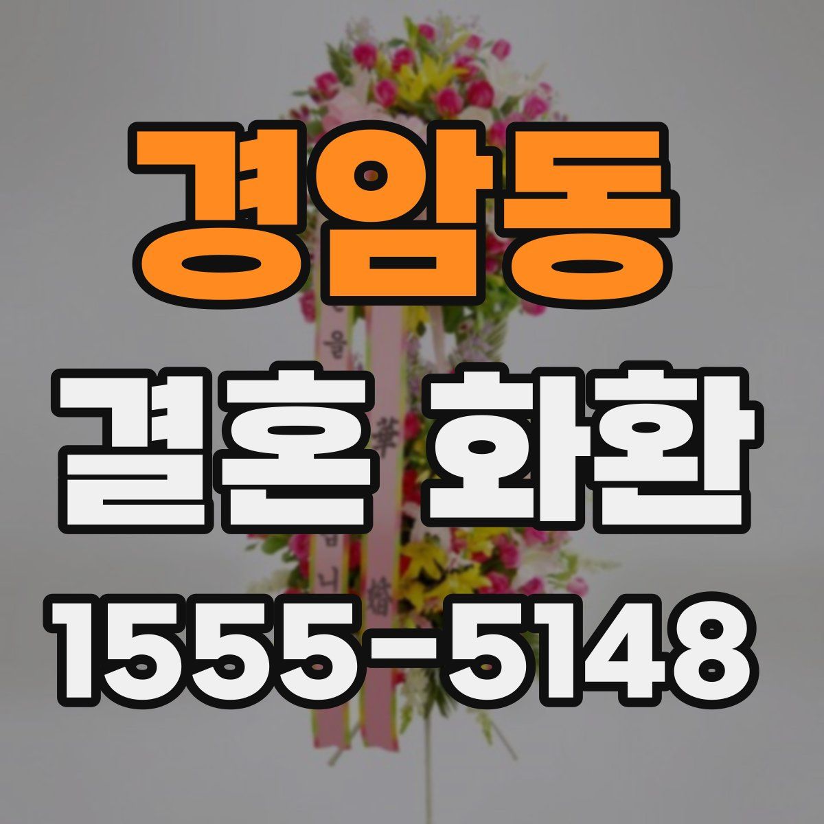 경암동 결혼 화환