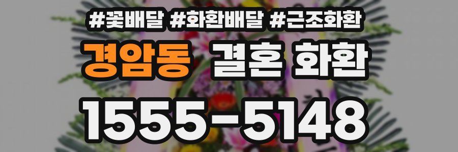 경암동 결혼 화환