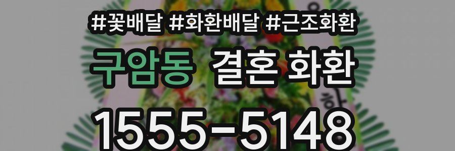 구암동 결혼 화환