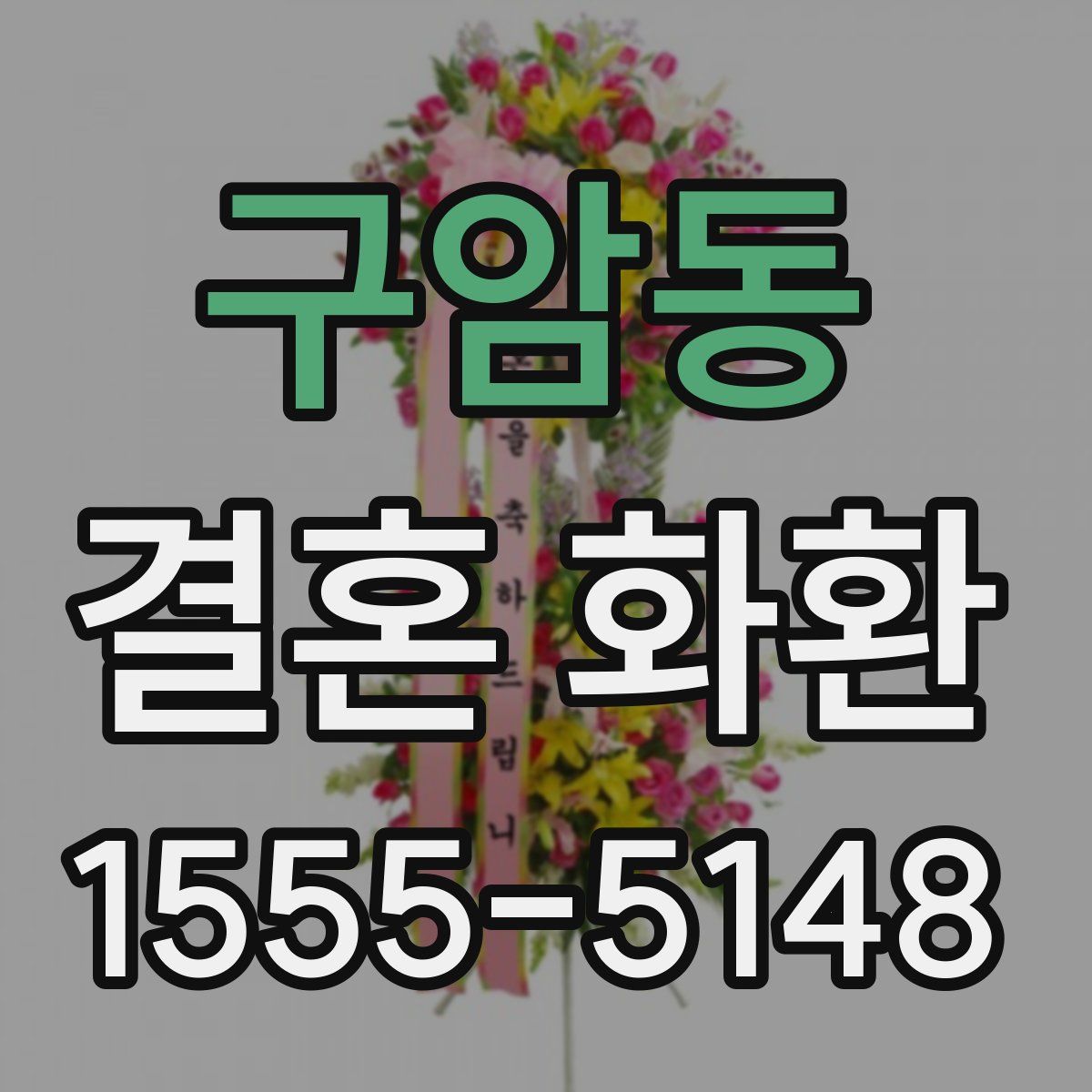구암동 결혼 화환