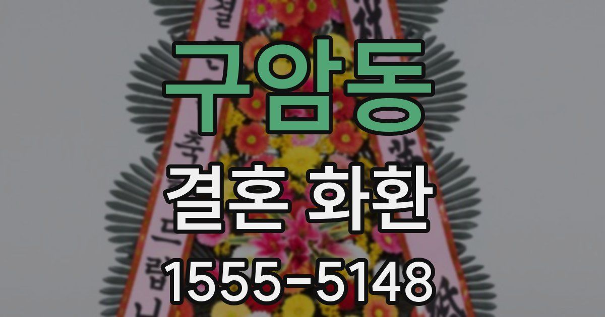 구암동 결혼 화환