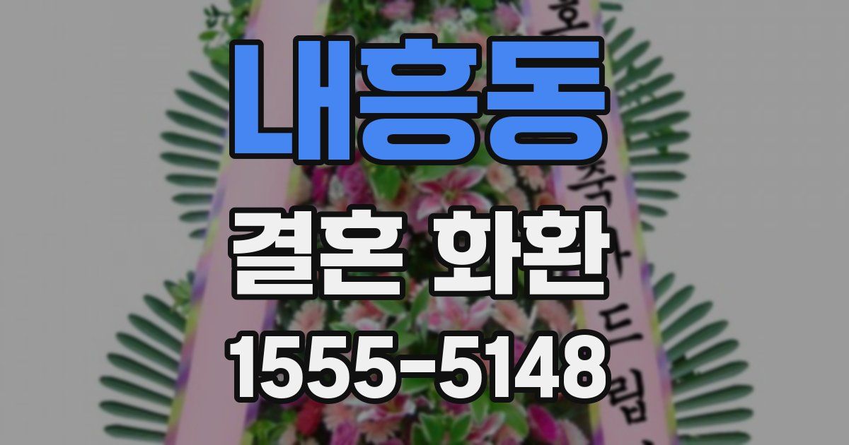 내흥동 결혼 화환