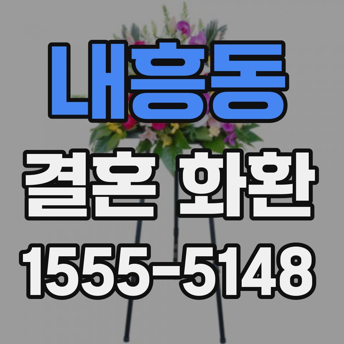 내흥동 결혼 화환