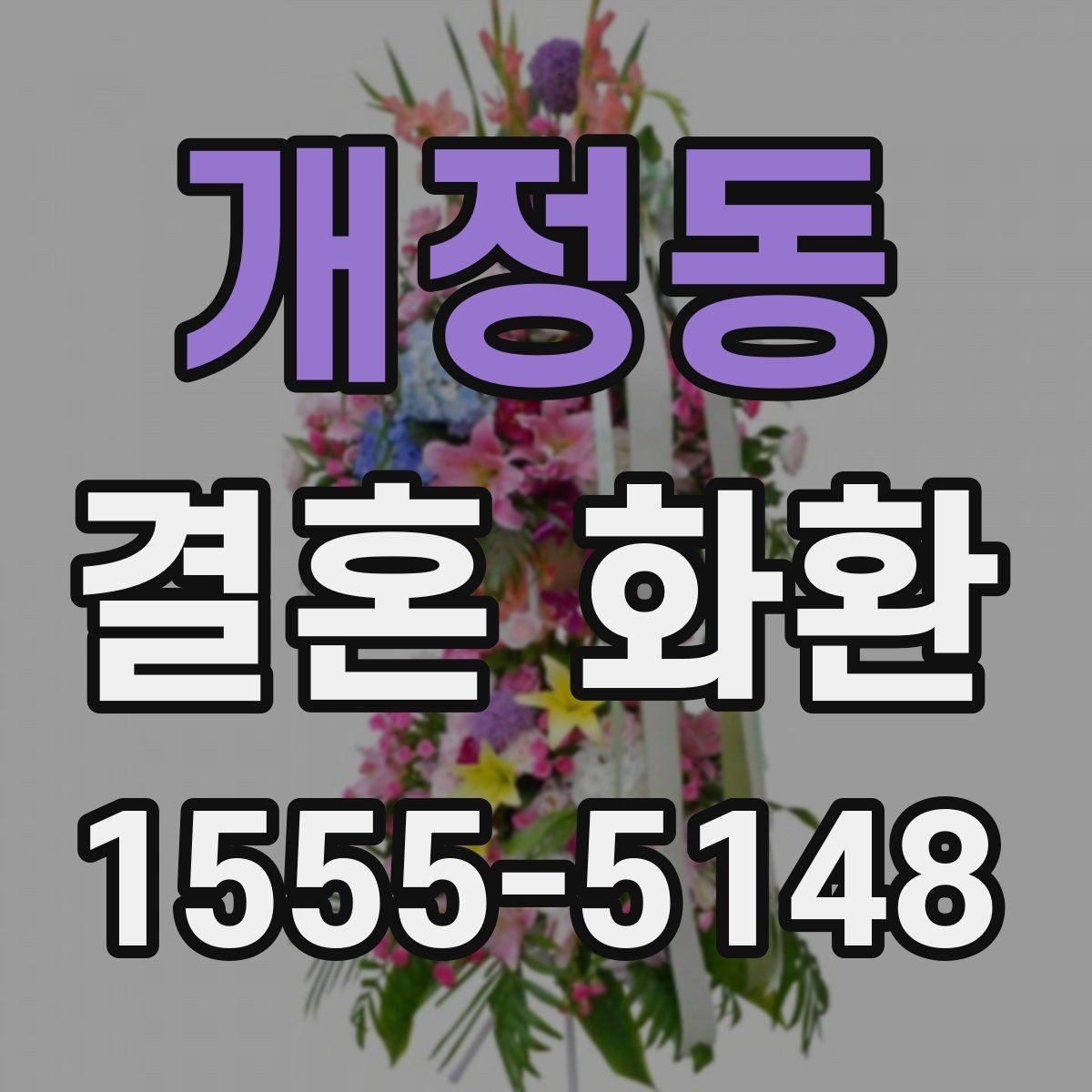 개정동 결혼 화환 문구 고를 때 참고할 점