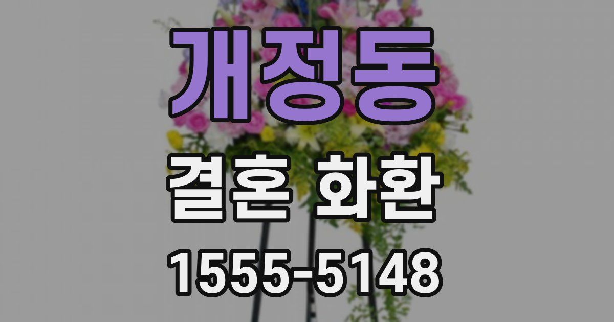 개정동 결혼 화환