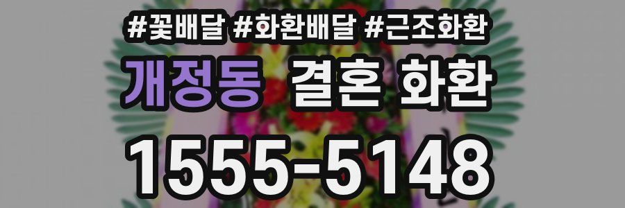 개정동 결혼 화환