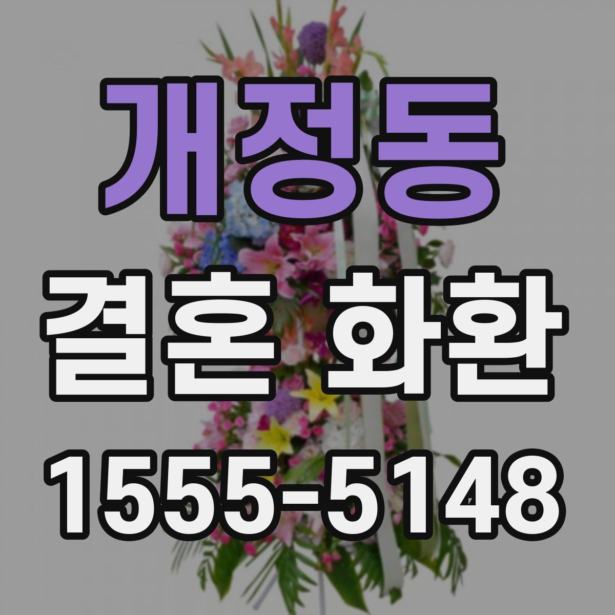 개정동 결혼 화환